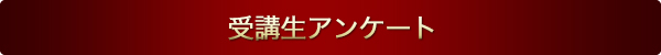 育成塾受講生のアンケート