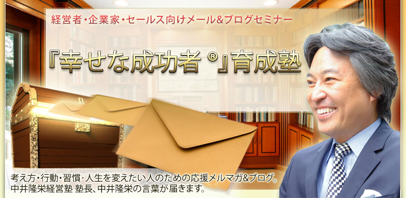 中井隆栄『幸せな成功者』1日特別講座