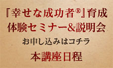 『幸せな成功者®』育成体験セミナー&説明会