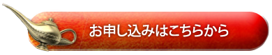 お申し込みはこちらから