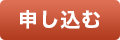 申し込む