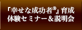 『幸せな成功者®』育成1日特別講座