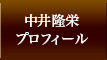 中井隆栄プロフィール