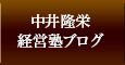 中井隆栄経営塾ブログ