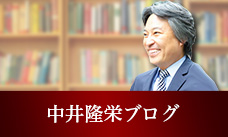 中井隆栄ブログ