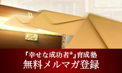 『幸せな育成者®』育成塾365日無料メルマガ登録