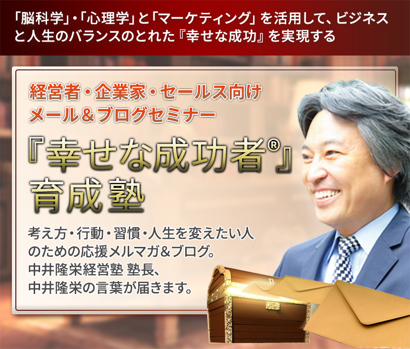 中井隆栄『幸せな成功者®』1日特別講座